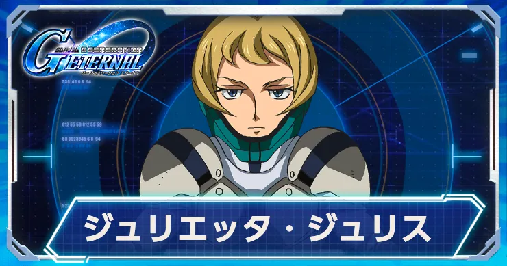 Gジェネ_ジュリエッタ_アイキャッチ