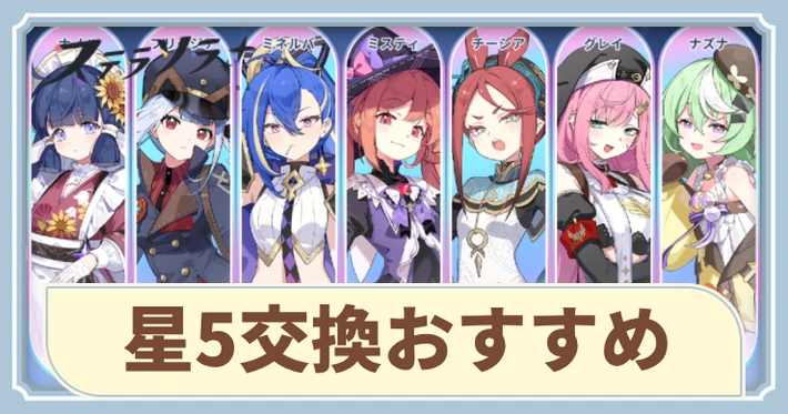 星5交換おすすめキャラ｜星5巡遊者履歴書は誰と交換？_アイキャッチ_ステラソラ