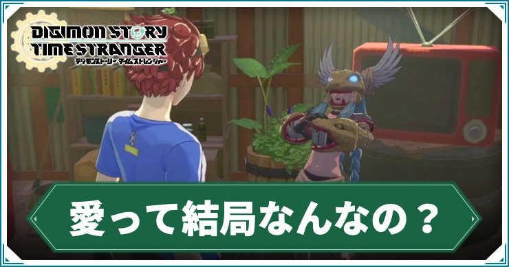 デジモン_愛って結局なんなの？