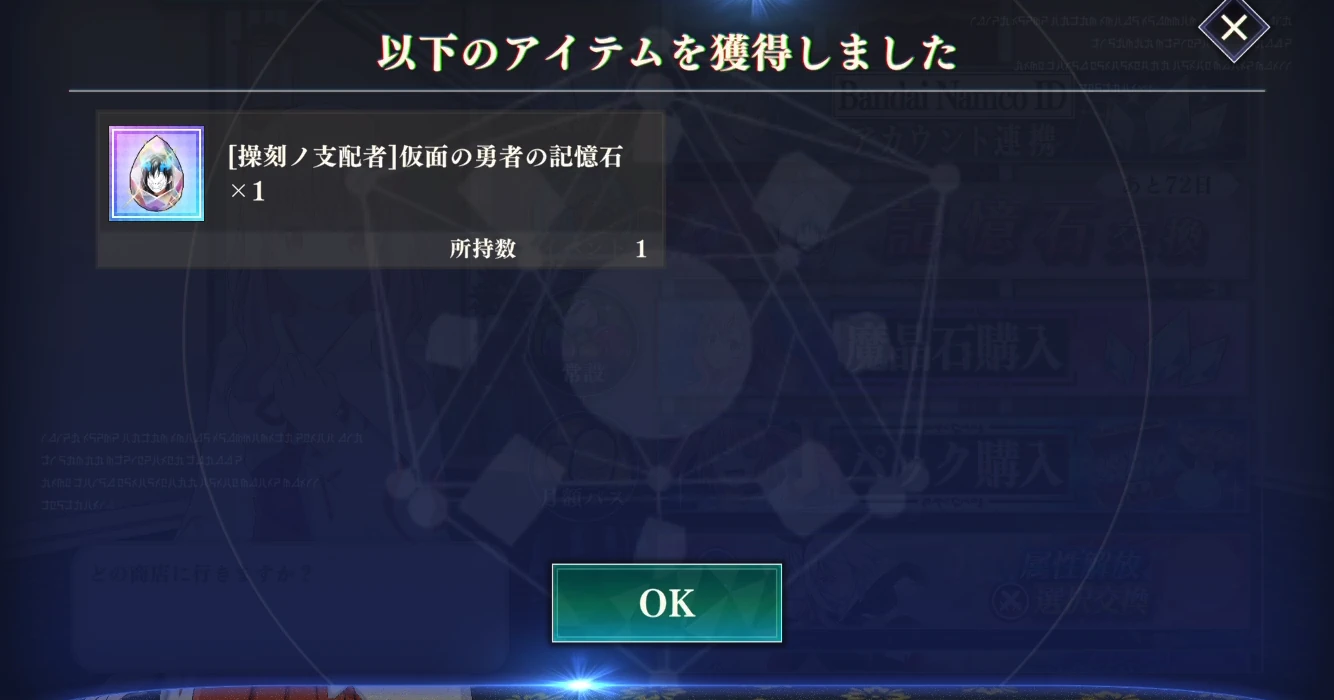 まおりゅう_支配者仮面記憶石_入手8