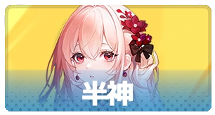 半神・3_百花ランブル