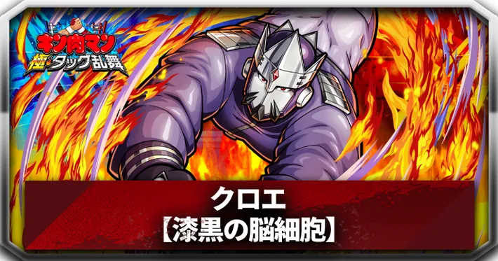 クロエアイキャッチ_キン肉マン極タッグ乱舞