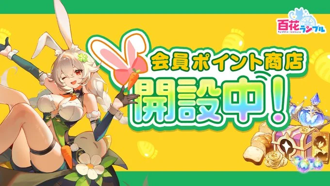 ポイント商店_百花ランブル