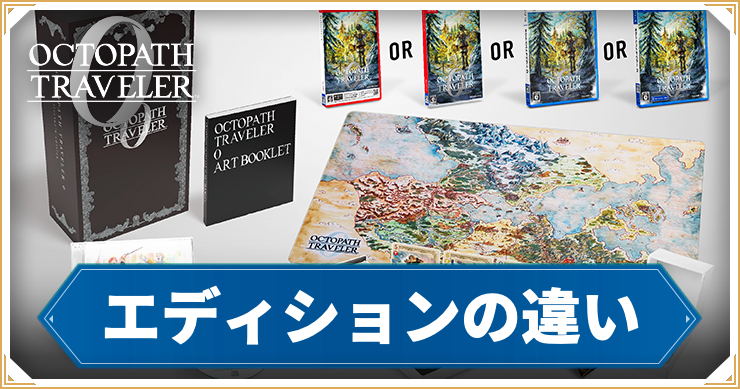 オクトラ0_アイキャッチ_エディションの違い