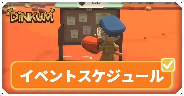 イベントの年間スケジュールまとめ