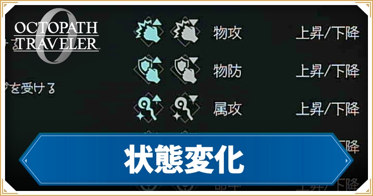 オクトラ0_アイキャッチ_状態変化