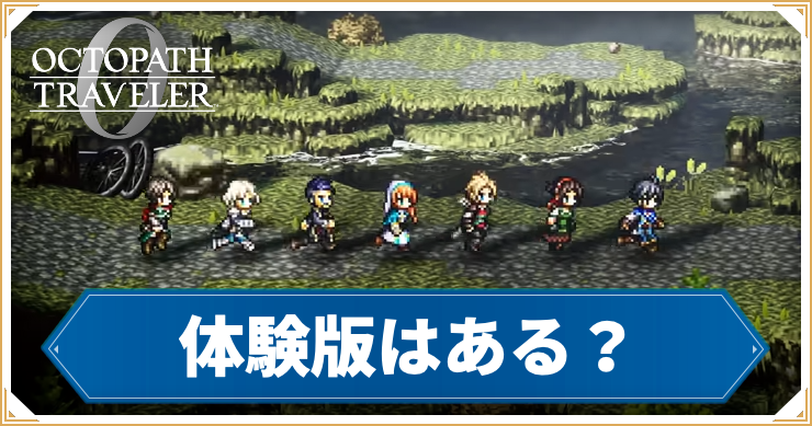【オクトラ0】体験版はある?【オクトパストラベラー0】