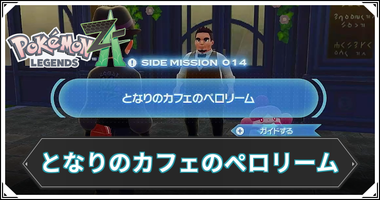 【ポケモンZA】となりのカフェのペロリームの発生条件と報酬【レジェンズZA】