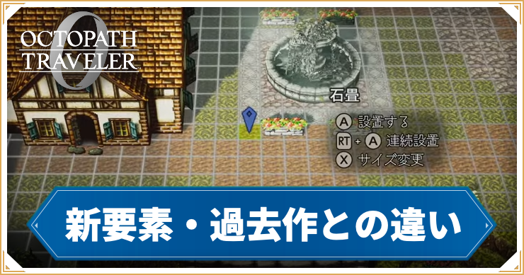 【オクトラ0】新要素・変更点まとめ -過去作との違い【オクトパストラベラー0】