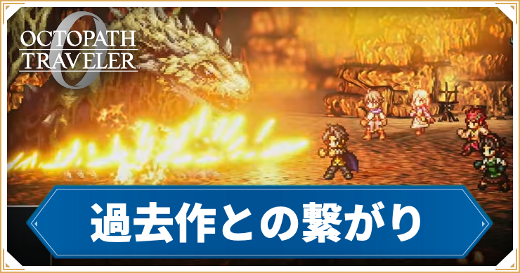 【オクトラ0】過去作との繋がり｜前作未プレイでも大丈夫？【オクトパストラベラー0】