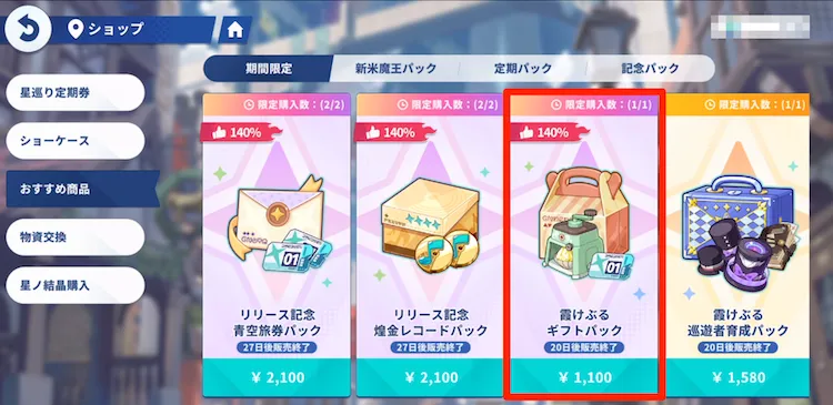 霞けぶる・ギフトパック_期間限定