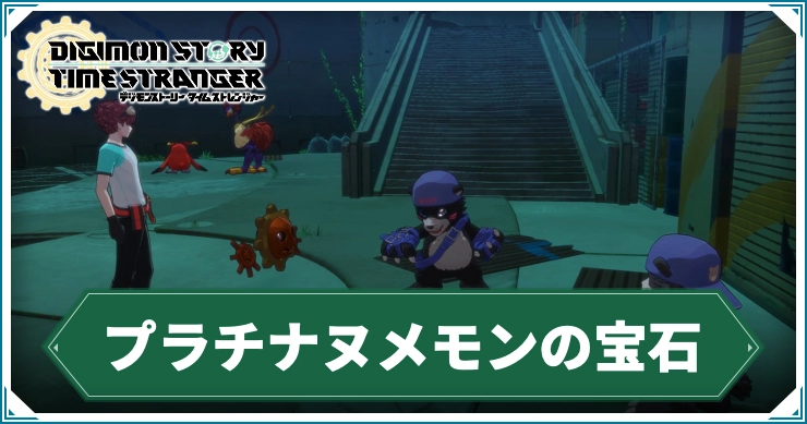 デジモン_プラチナヌメモンの宝石