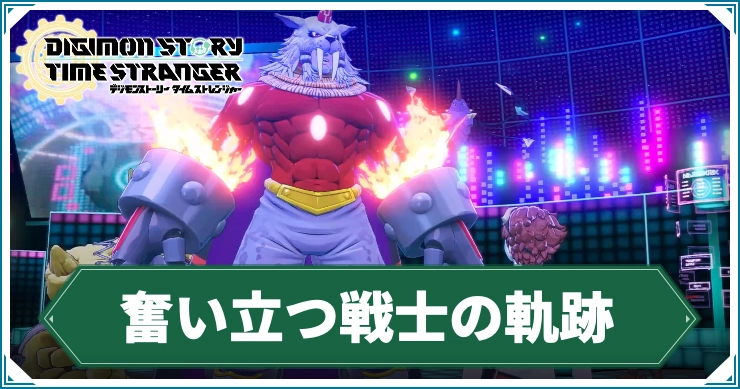 デジモン_奮い立つ戦士の軌跡