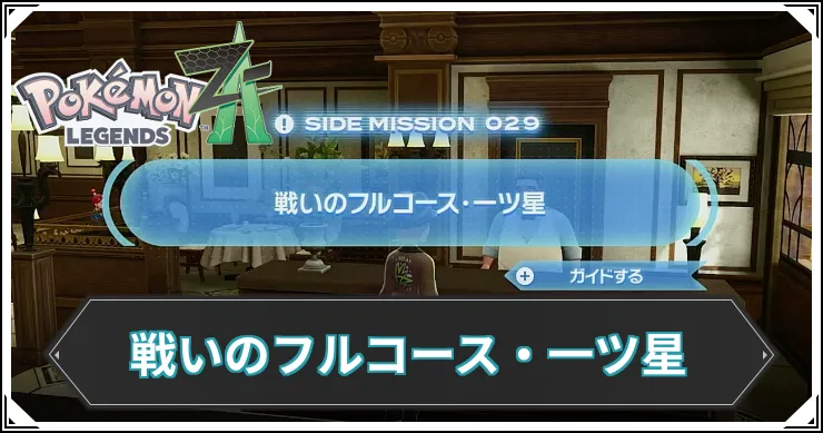 【ポケモンZA】戦いのフルコース・一ツ星の発生条件と報酬【レジェンズZA】