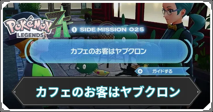 【ポケモンZA】カフェのお客はヤブクロンの発生条件と報酬【レジェンズZA】