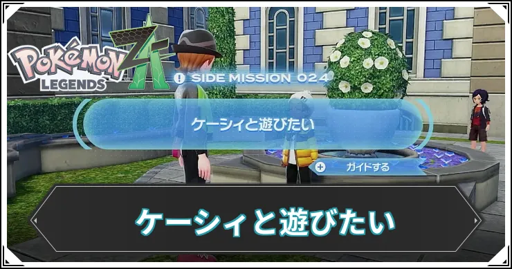【ポケモンZA】ケーシィと遊びたいの発生条件と報酬【レジェンズZA】