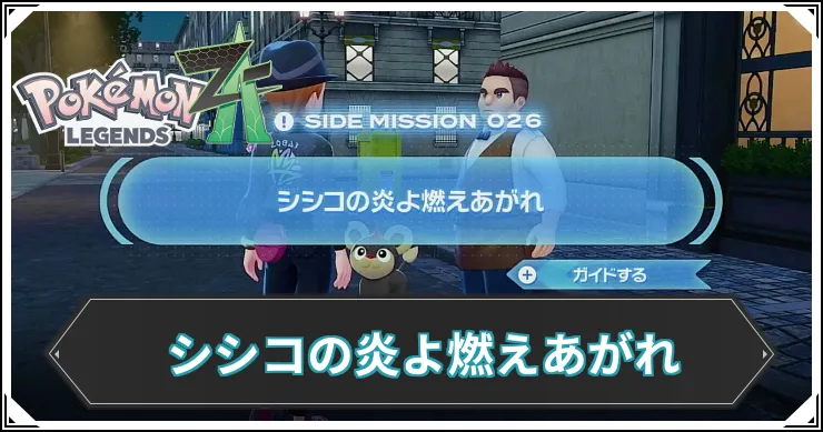 【ポケモンZA】シシコの炎よ燃えあがれの発生条件と報酬【レジェンズZA】