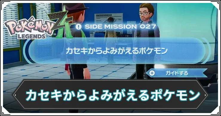 【ポケモンZA】カセキからよみがえるポケモンの発生条件と報酬【レジェンズZA】