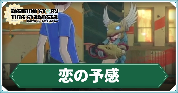 デジモン_恋の予感