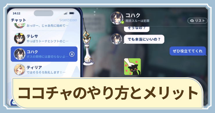 ココチャのやり方とメリット_アイキャッチ_ステラソラ