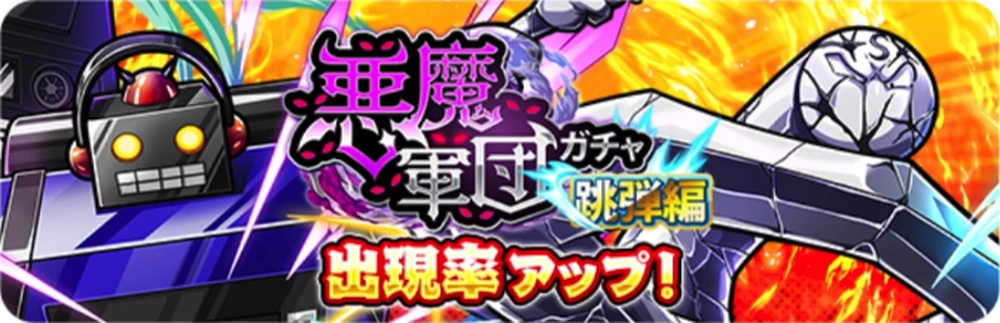 悪魔軍団ガチャ跳弾編_バナー_キン肉マン