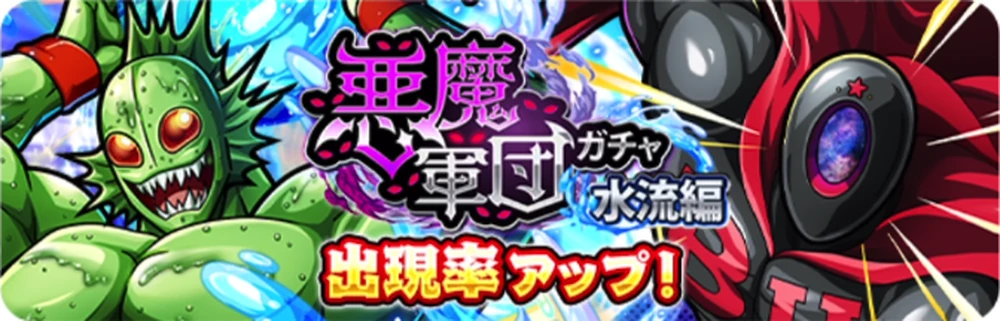 悪魔軍団ガチャ水流編_バナー_キン肉マン