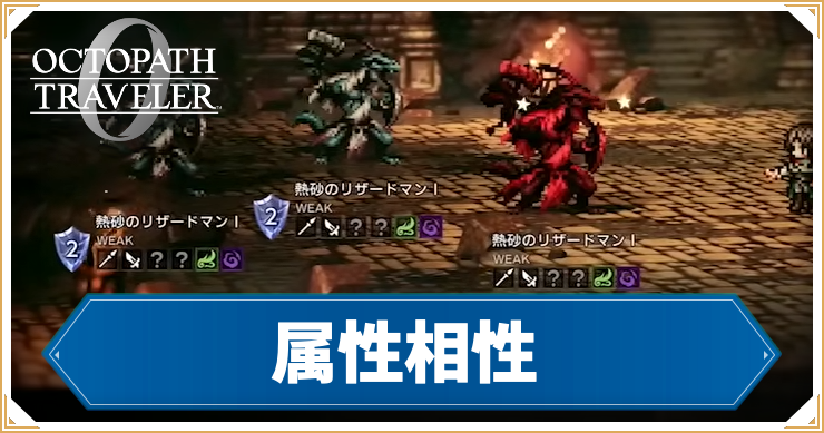 オクトラ0_アイキャッチ_属性相性