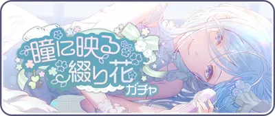 瞳に映る綴り花_バナー画像