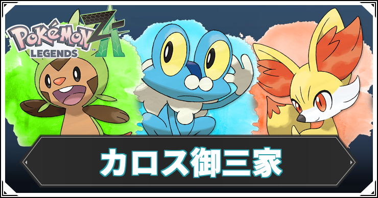 ポケモンZA_カロス御三家_アイキャッチ