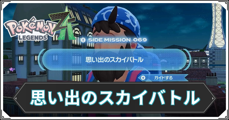 【ポケモンZA】思い出のスカイバトルの発生条件と報酬【レジェンズZA】