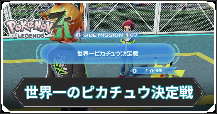 【ポケモンZA】世界一ピカチュウ決定戦の発生条件と報酬【レジェンズZA】