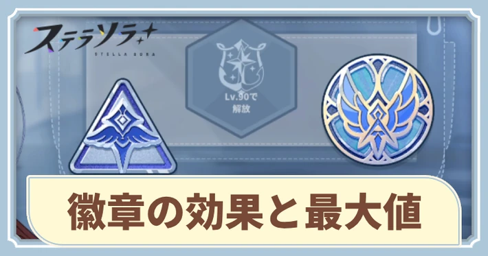 徽章の効果と最大値_アイキャッチ_ステラソラ