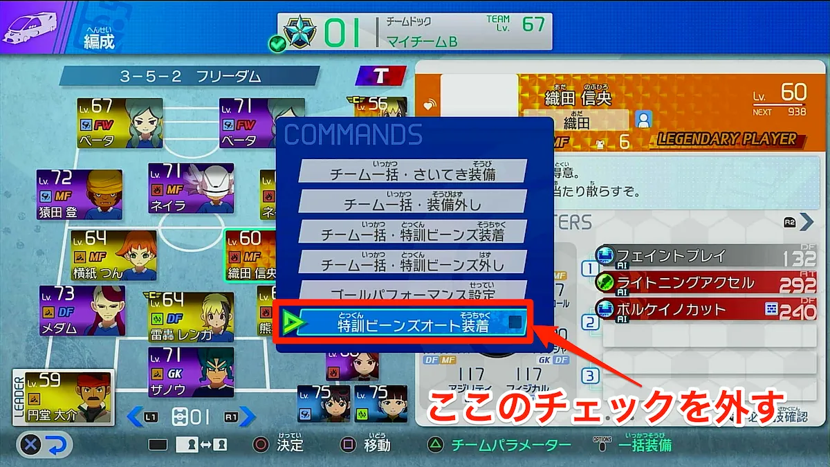 「特訓ビーンズオート装着」はOFFを推奨-2