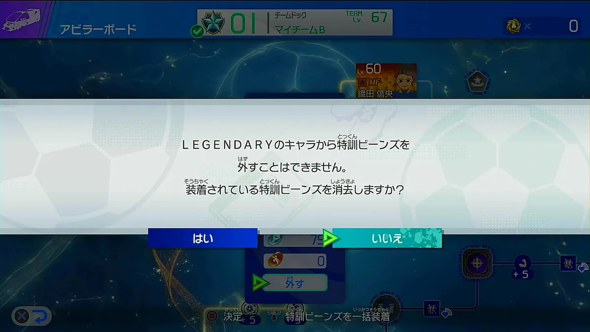 レジェンダリやヒーローはビーンズの着脱不可