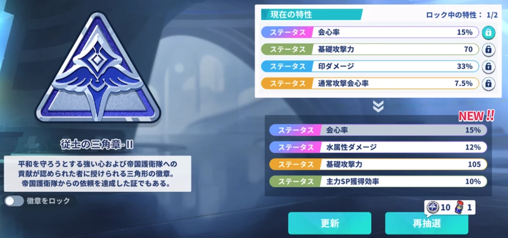 2個までロックを掛けれる_徽章の効果と最大値_ステラソラ