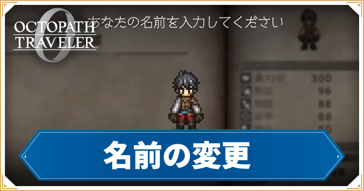 オクトラ0_アイキャッチ_名前の変更