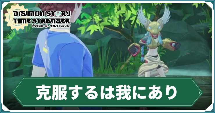 デジモン_克服するは我にあり