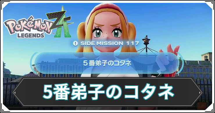 【ポケモンZA】5番弟子のコタネの発生条件と報酬【レジェンズZA】