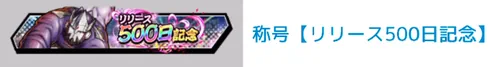 称号「リリース500日記念」