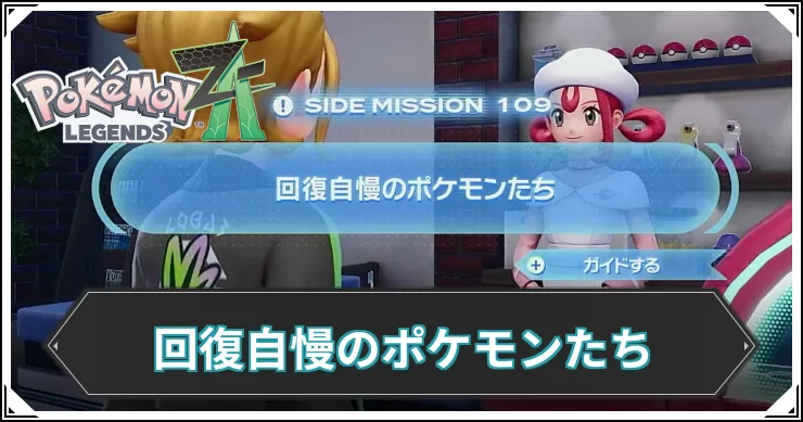 【ポケモンZA】回復自慢のポケモンたちの発生条件と報酬【レジェンズZA】