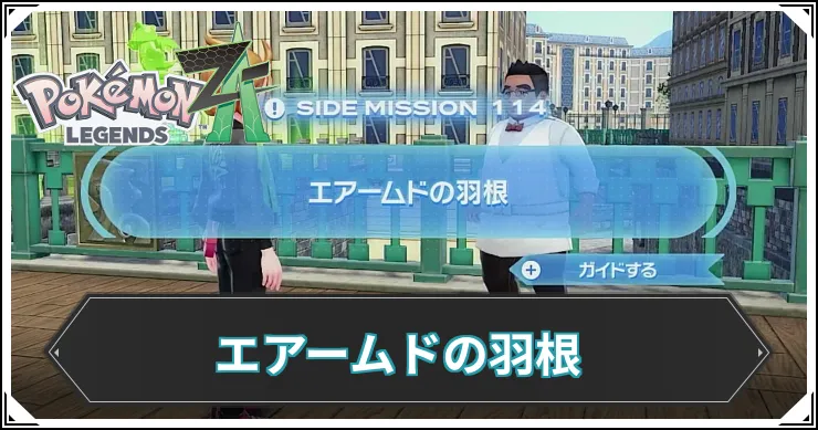 【ポケモンZA】エアームドの羽根の発生条件と報酬【レジェンズZA】