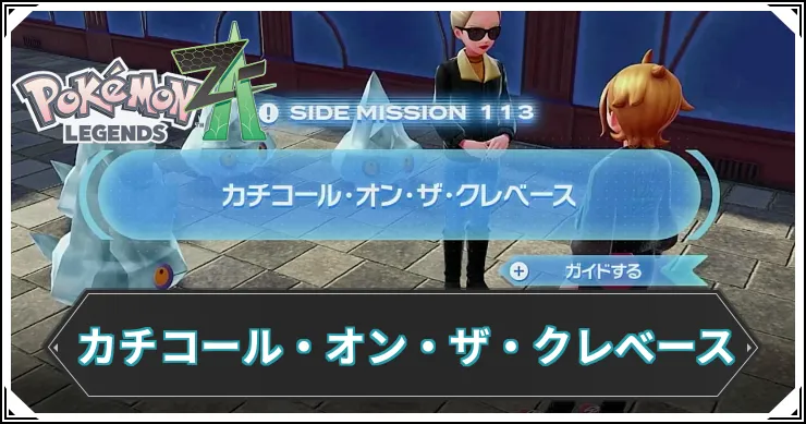 【ポケモンZA】カチコール・オン・ザ・クレベースの発生条件と報酬【レジェンズZA】