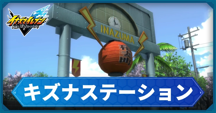 イナイレV_キズナステーション_アイキャッチ