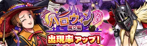 ハロウィンガチャ魔女編_キン肉マン