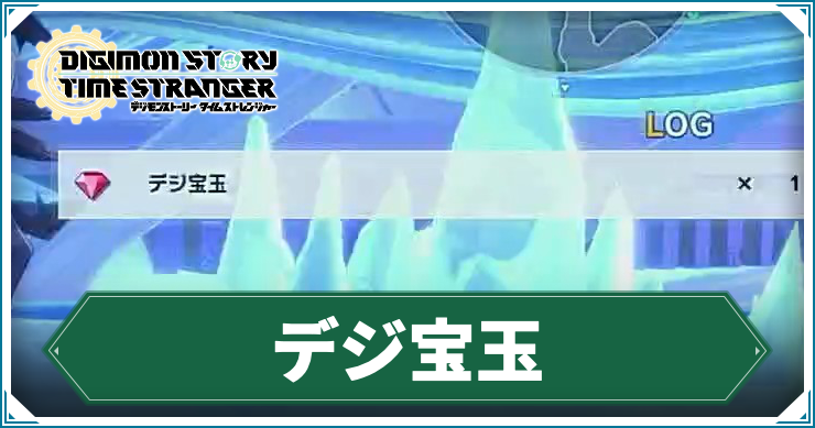 タイムストレンジャー_アイキャッチ_デジ宝玉
