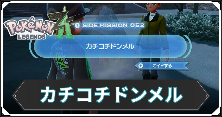【ポケモンZA】カチコチドンメルの発生条件と報酬【レジェンズZA】