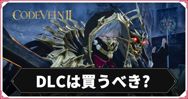 CV2_DLC_アイキャッチ