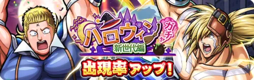 ハロウィンガチャ新世代編_キン肉マン