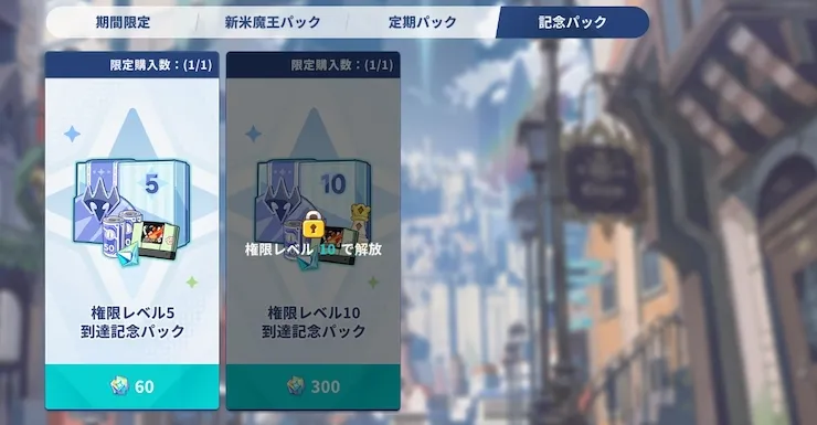 権限レベル到達記念パック