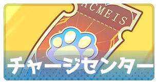 公式チャージセンター・3_百花ランブル